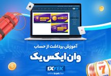 آموزش برداشت از حساب وان ایکس یک 1XYek
