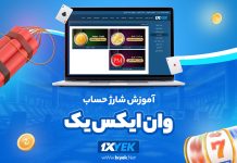 آموزش شارژ حساب وان ایکس یک 1XYek