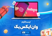 اینستاگرام وان ایکس یک 1XYek
