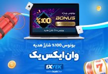 بونوس 100% شارژ هدیه وان ایکس یک 1XYek