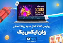 بونوس 100% شارژ هدیه پرفکت مانی وان ایکس یک 1XYek