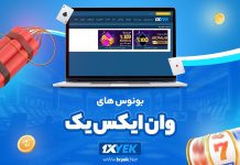 بونوس های وان ایکس یک 1XYek