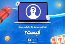 صاحب سایت وان ایکس یک کیست؟ 1XYek