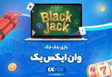 بازی بلک جک وان ایکس یک 1XYek