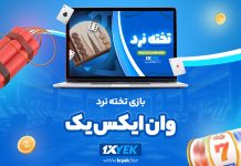بازی تخته نرد وان ایکس یک 1XYek