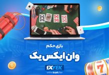 بازی حکم وان ایکس یک 1XYek