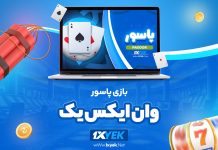 بازی پاسور وان ایکس یک 1XYek
