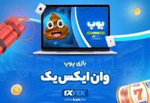 بازی پوپ وان ایکس یک 1XYek