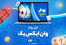 بازی پوکر وان ایکس یک 1XYek