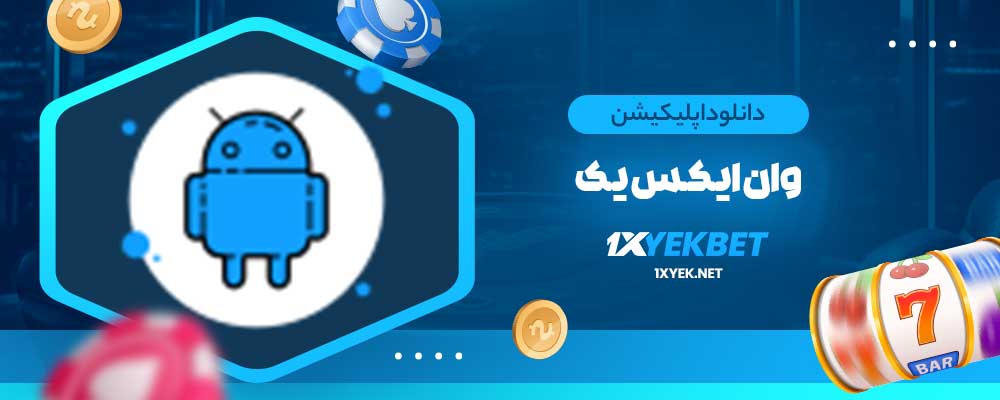 دانلود اپلیکیشن وان ایکس یک