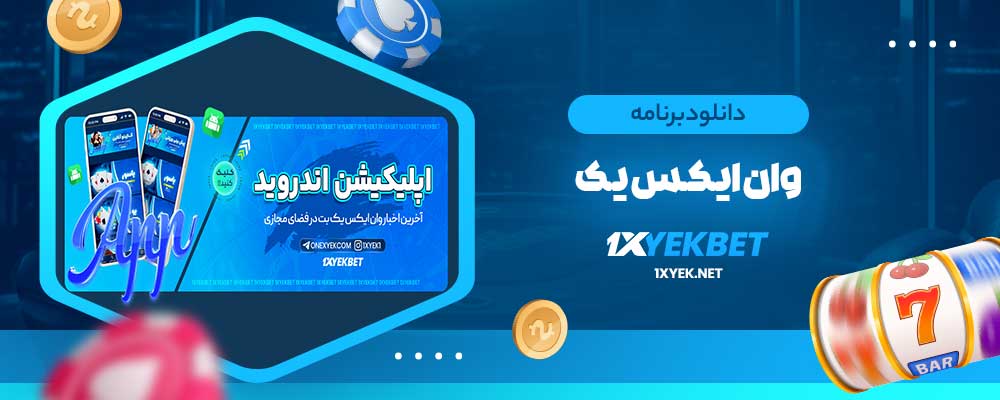 دانلود برنامه وان ایکس یک