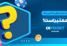 آیا سایت وان ایکس یک معتبر است؟