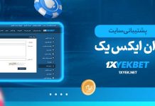 پشتیبانی سایت وان ایکس یک