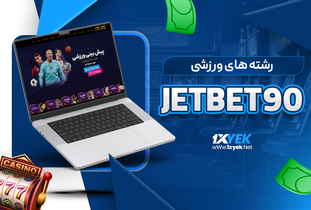 رشته‌ های ورزشی jetbet90