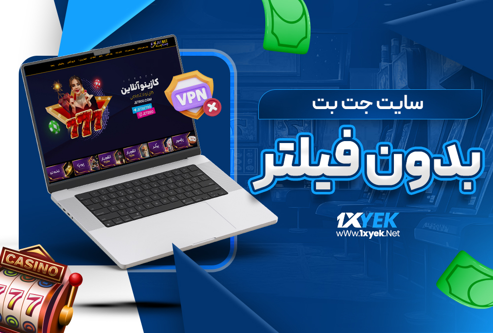 سایت جت بت بدون فیلتر