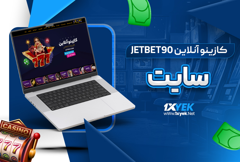 کازینو آنلاین jetbet90 سایت