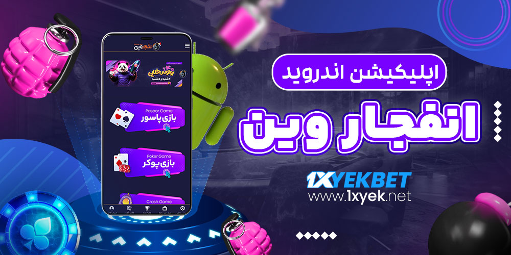 اپلیکیشن اندروید انفجار وین