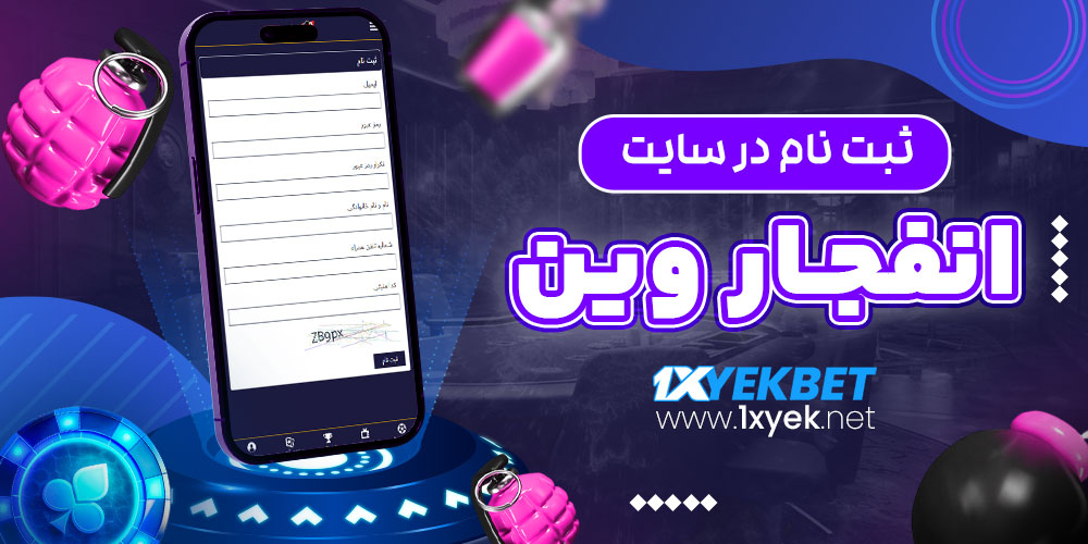 ثبت نام در سایت انفجار وین