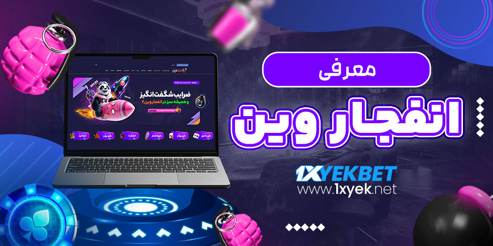 معرفی انفجار وین