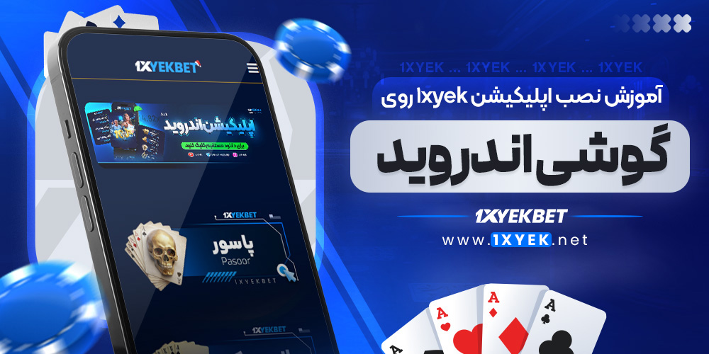 آموزش نصب اپلیکیشن 1xyek روی گوشی اندروید