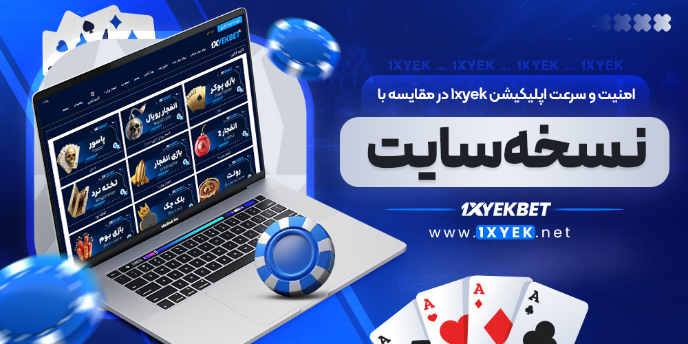 امنیت و سرعت اپلیکیشن 1xyek در مقایسه با نسخه سایت