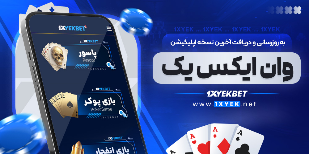 به ‌روزرسانی و دریافت آخرین نسخه اپلیکیشن وان ایکس یک