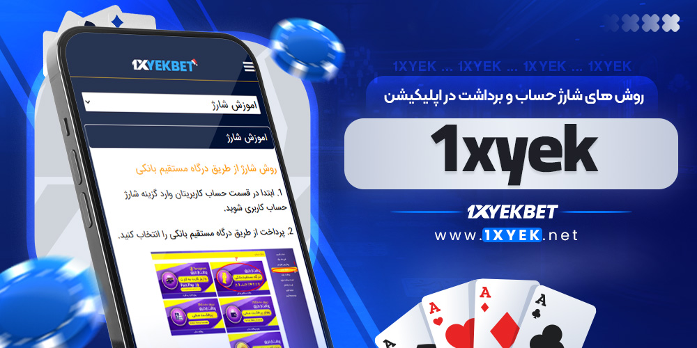 روش ‌های شارژ حساب و برداشت در اپلیکیشن 1xyek