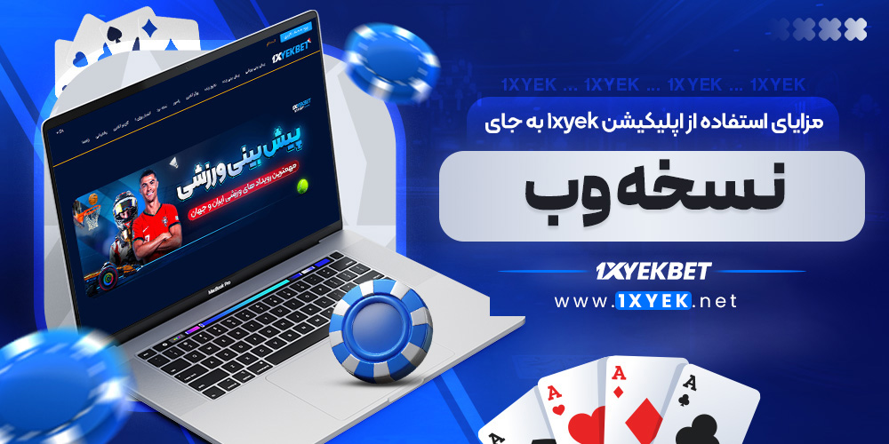 مزایای استفاده از اپلیکیشن 1xyek به جای نسخه وب