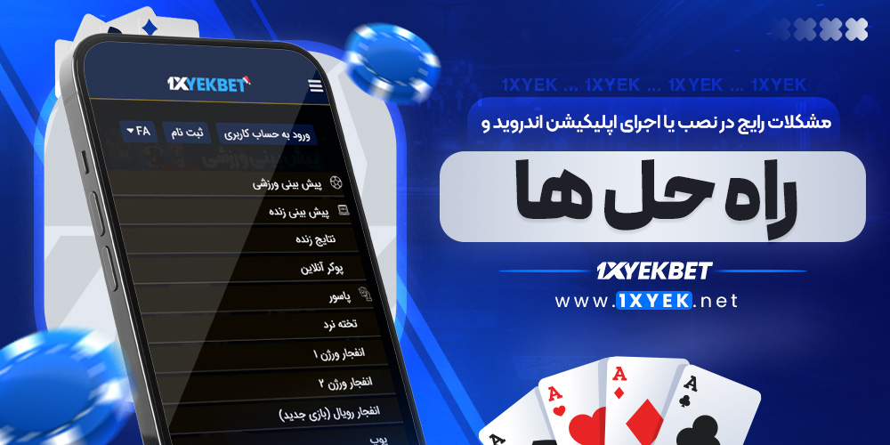 مشکلات رایج در نصب یا اجرای اپلیکیشن اندروید و راه ‌حل ‌ها