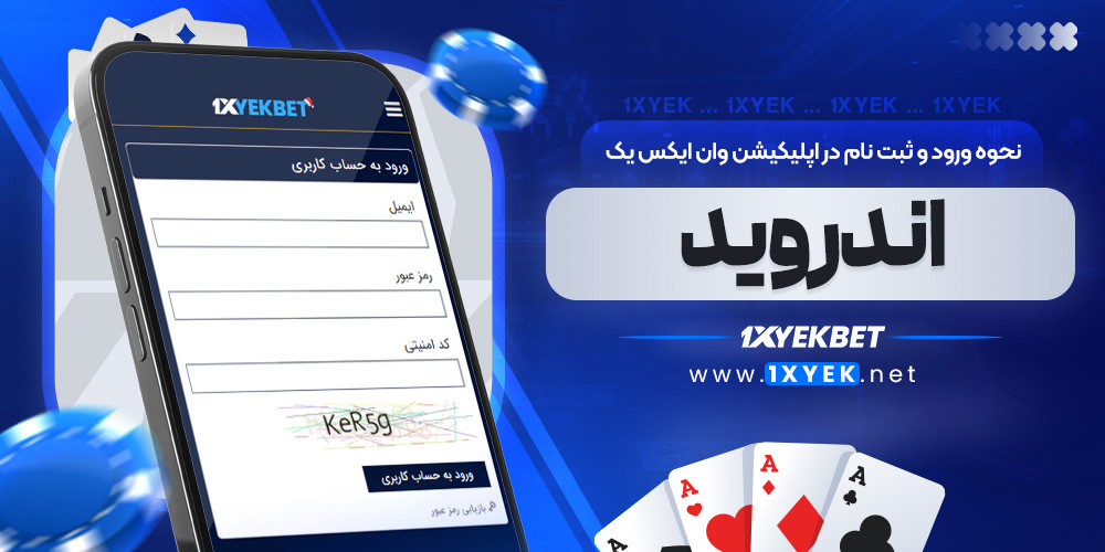 نحوه ورود و ثبت نام در اپلیکیشن وان ایکس یک اندروید