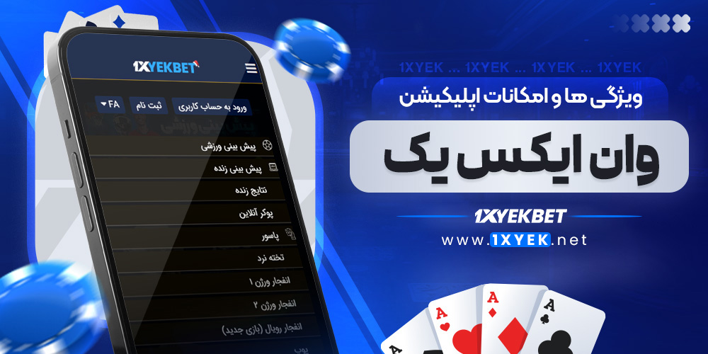ویژگی ‌ها و امکانات اپلیکیشن وان ایکس یک