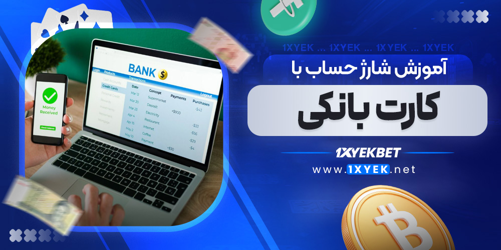 آموزش شارژ حساب با کارت بانکی
