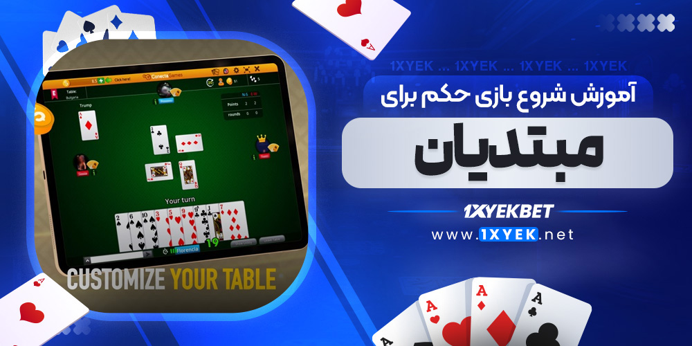 آموزش شروع بازی حکم برای مبتدیان