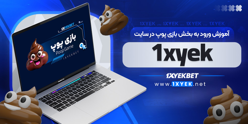 آموزش ورود به بخش بازی پوپ در سایت 1xyek