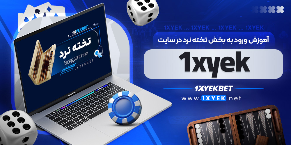 آموزش ورود به بخش تخته نرد در سایت 1xyek
