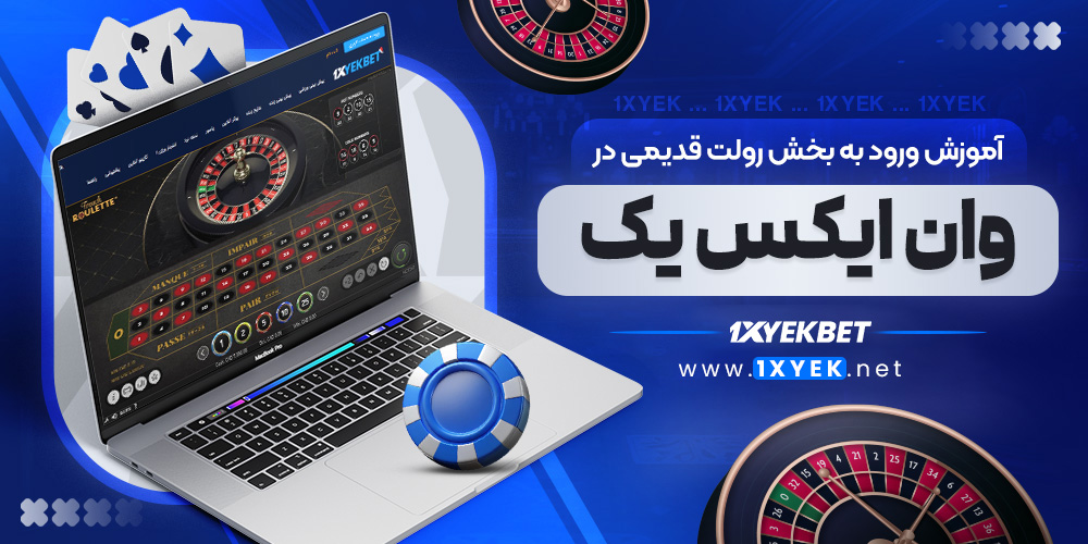 آموزش ورود به بخش رولت قدیمی در وان ایکس یک
