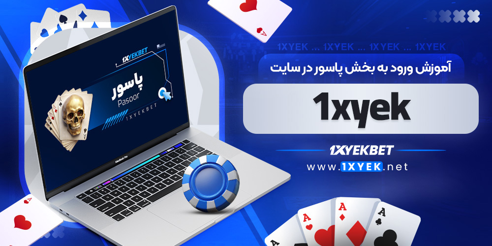 آموزش ورود به بخش پاسور در سایت 1xyek