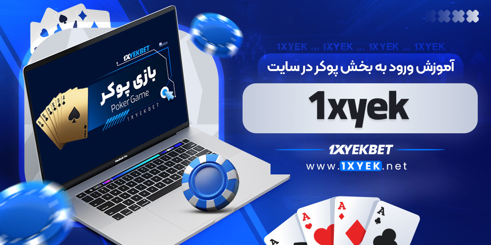 آموزش ورود به بخش پوکر در سایت 1xyek