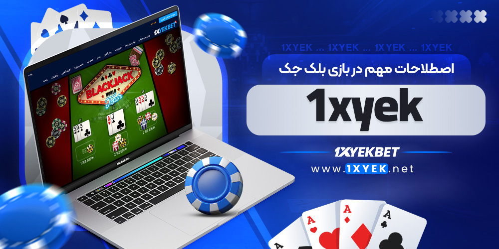 اصطلاحات مهم در بازی بلک جک 1xyek