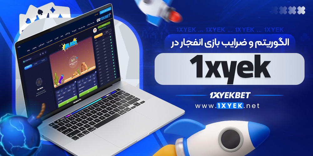 الگوریتم و ضرایب بازی انفجار در 1xyek