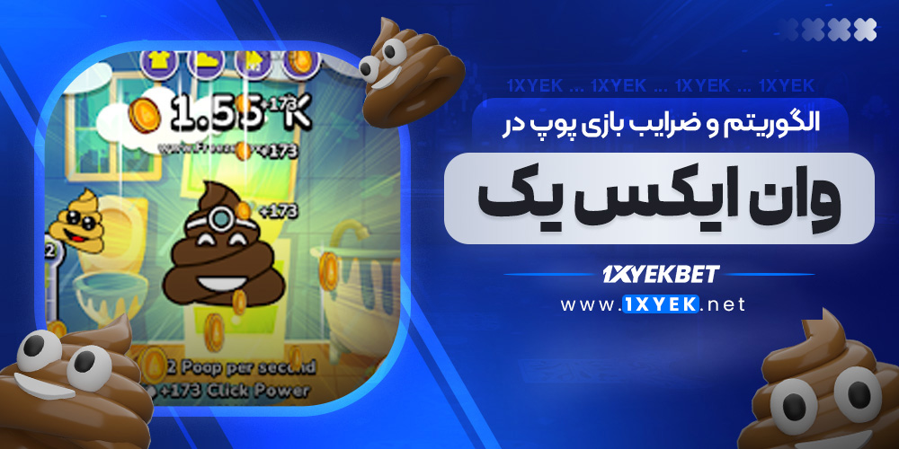 الگوریتم و ضرایب بازی پوپ در وان ایکس یک