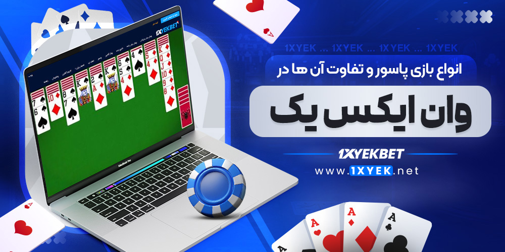 انواع بازی پاسور و تفاوت آن ‌ها در وان ایکس یک