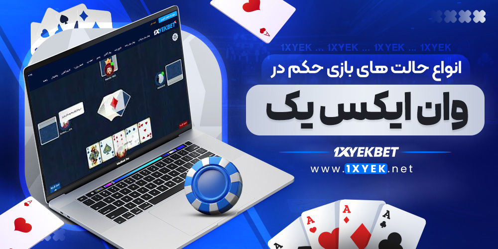 انواع حالت ‌های بازی حکم در وان ایکس یک