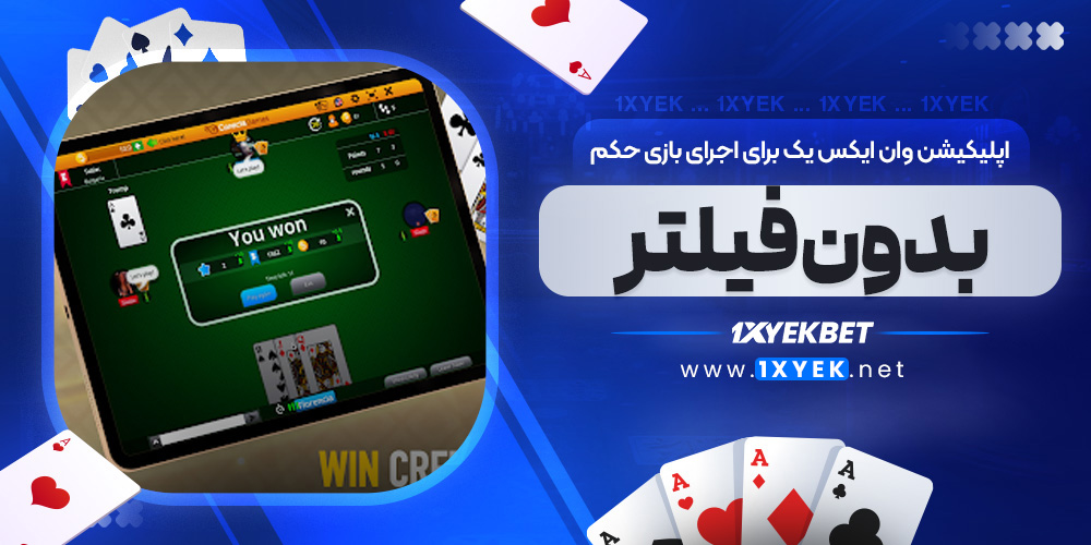 اپلیکیشن وان ایکس یک برای اجرای بازی حکم بدون فیلتر