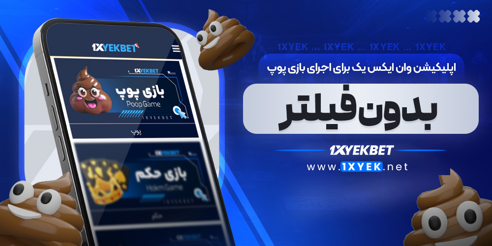 اپلیکیشن وان ایکس یک برای اجرای بازی پوپ بدون فیلتر