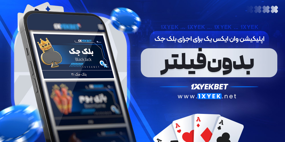 اپلیکیشن وان ایکس یک برای اجرای بلک جک بدون فیلتر