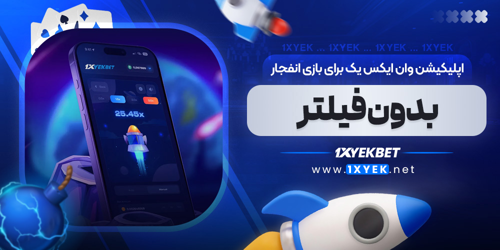 اپلیکیشن وان ایکس یک برای بازی انفجار بدون فیلتر
