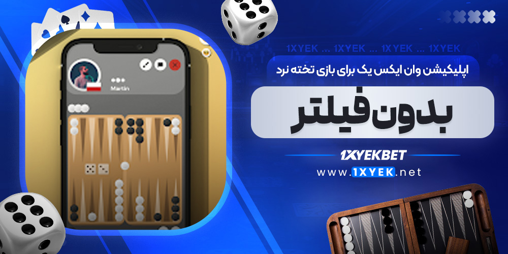 اپلیکیشن وان ایکس یک برای بازی تخته نرد بدون فیلتر