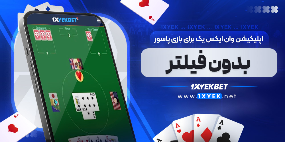 اپلیکیشن وان ایکس یک برای بازی پاسور بدون فیلتر