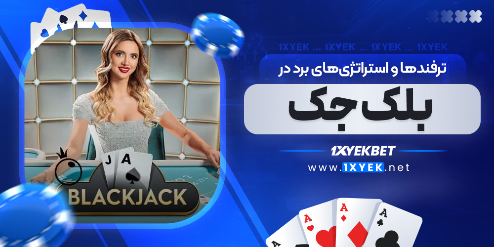 ترفندها و استراتژی‌های برد در بلک جک